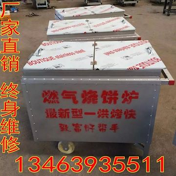烧饼炉，燃气烧饼炉，多功能烧饼机，打火烧炉子，白吉馍煤炉机